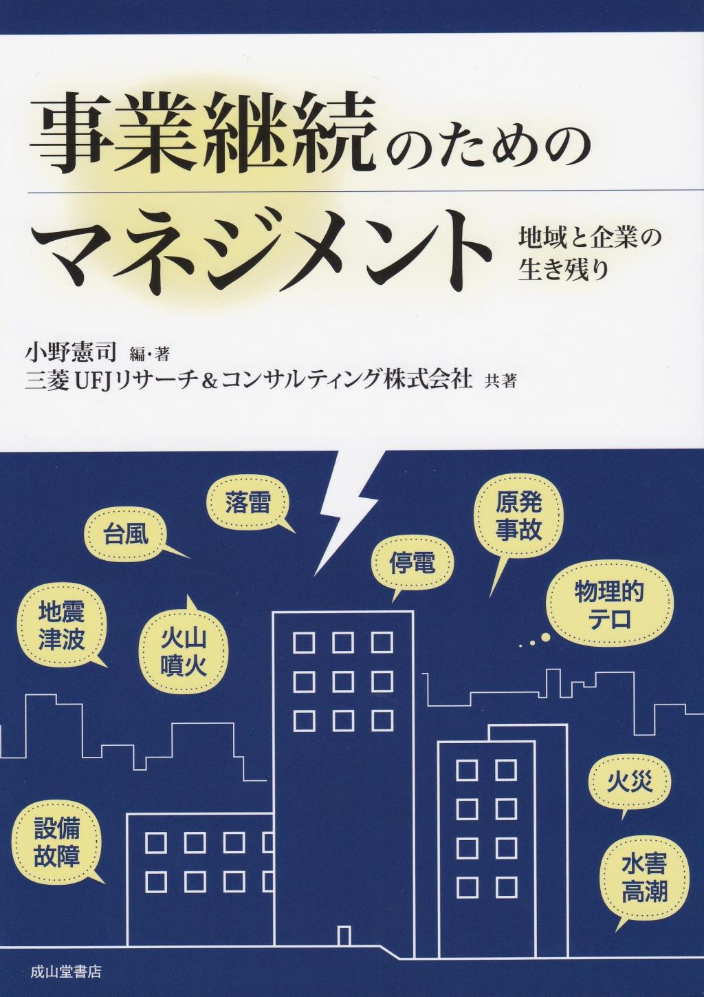 事業継続のためのマネジメント