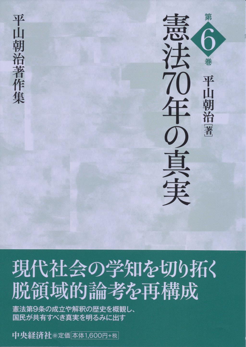 平山朝治著作集　第6巻