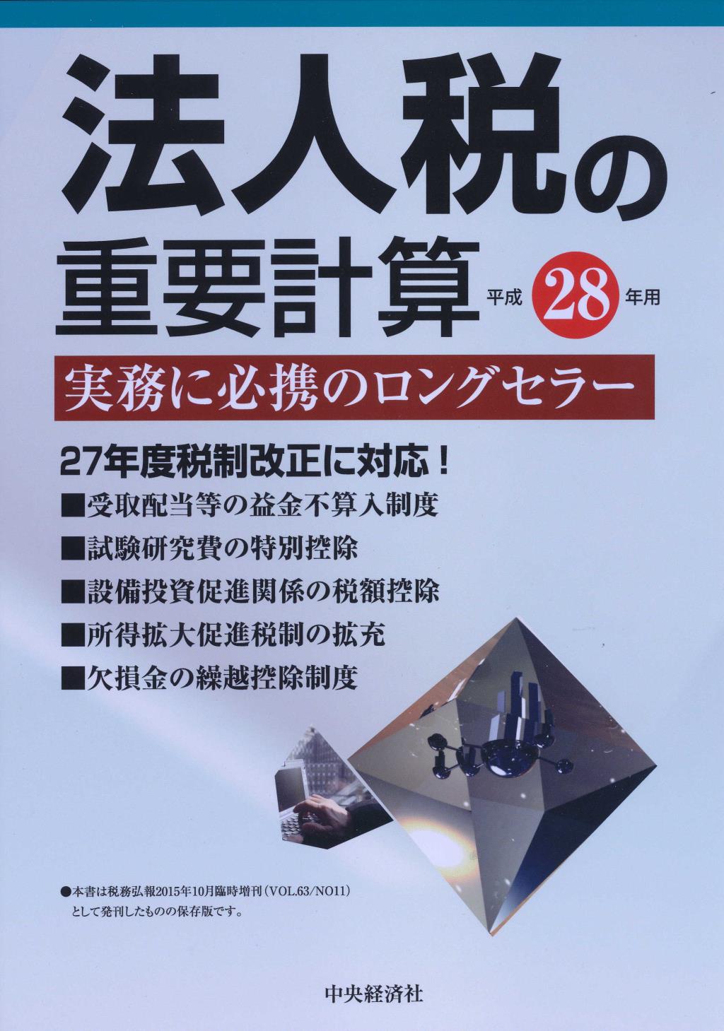 法人税の重要計算　平成28年用