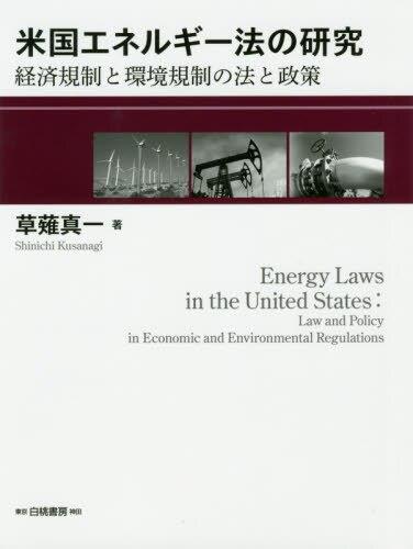 米国エネルギー法の研究