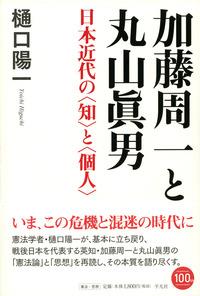 加藤周一と丸山眞男