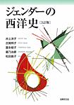 ジェンダーの西洋史〔3訂版〕