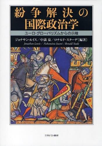 紛争解決の国際政治学
