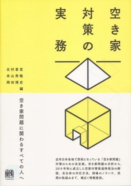 空き家対策の実務