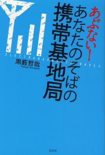 あぶない！あなたのそばの携帯基地局