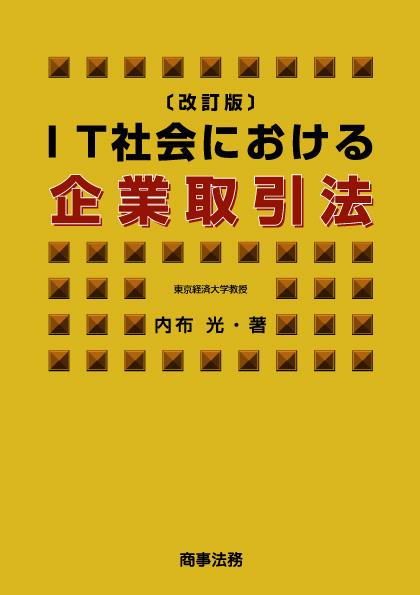 IT社会における企業取引法〔改訂版〕