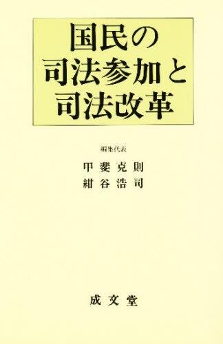 国民の司法参加と司法改革