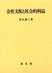会社支配と社会的利益
