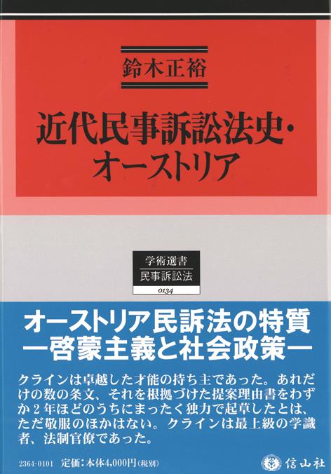近代民事訴訟法史・オーストリア