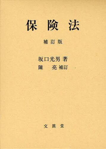 保険法〔補訂版〕