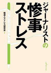 ジャーナリストの惨事ストレス