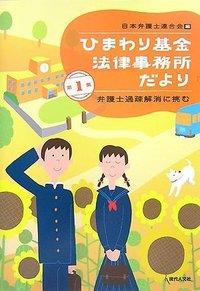 ひまわり基金法律事務所だより 第1集