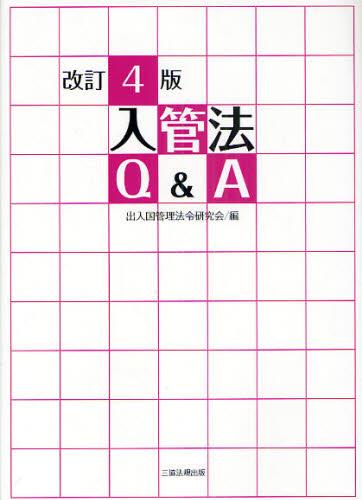 改訂4版　入管法Q＆A