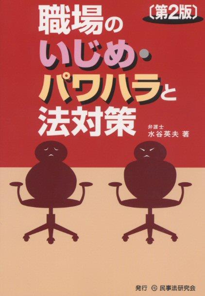 職場のいじめ・パワハラと法対策〔第2版〕