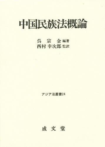 中国民族法概論