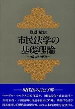 市民法学の基礎理論
