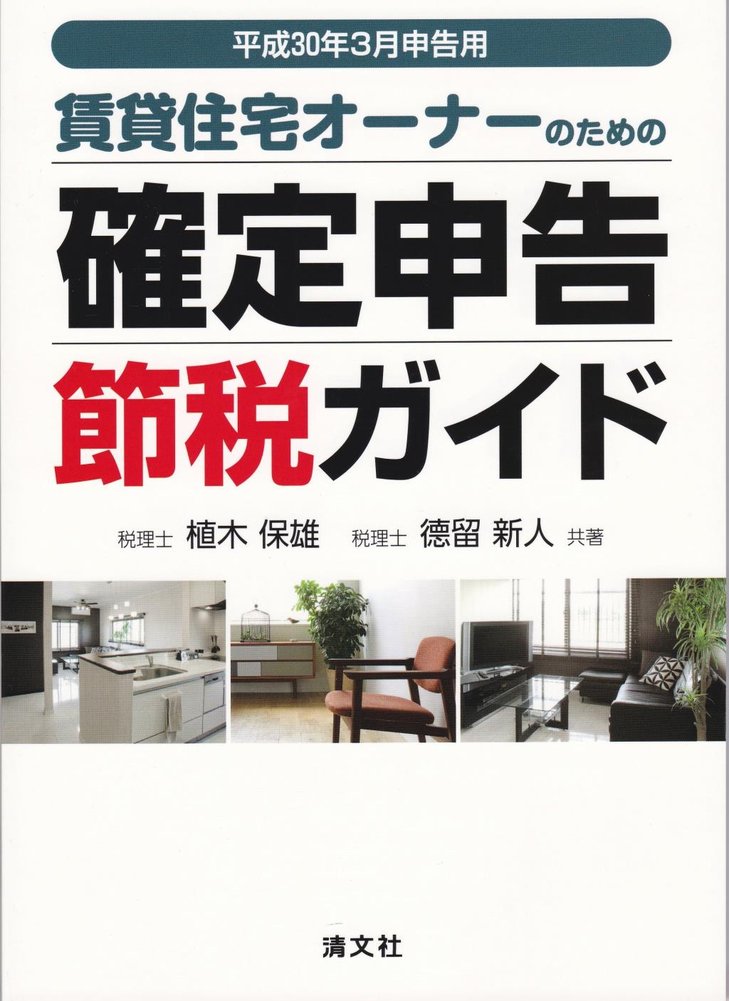 平成30年3月申告用 賃貸住宅オーナーのための確定申告節税ガイド