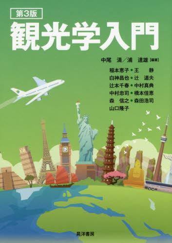 第3版　観光学入門