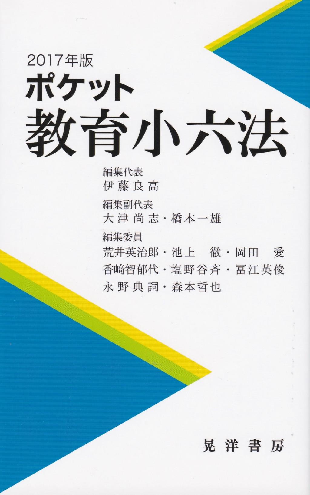 ポケット教育小六法　2017年度