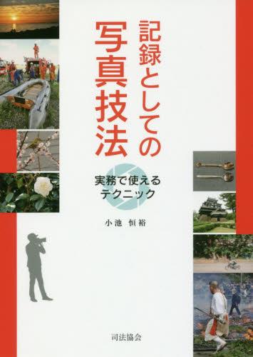 記録としての写真技法