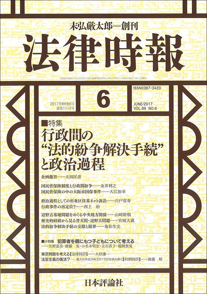 法律時報 2017年6月号 89巻6号（通巻1112号）