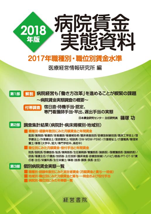 病院賃金実態資料　2018年版