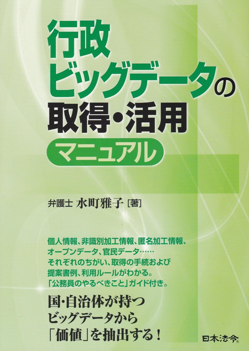 行政ビッグデータの取得・活用マニュアル