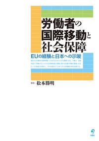 労働者の国際移動と社会保障