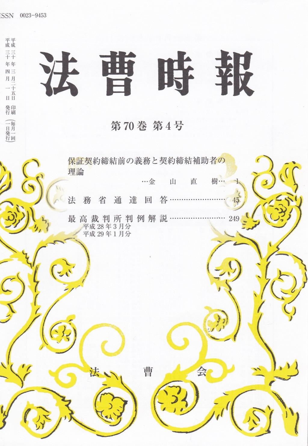 法曹時報 第七十巻 第四号（平成三十年四月号）