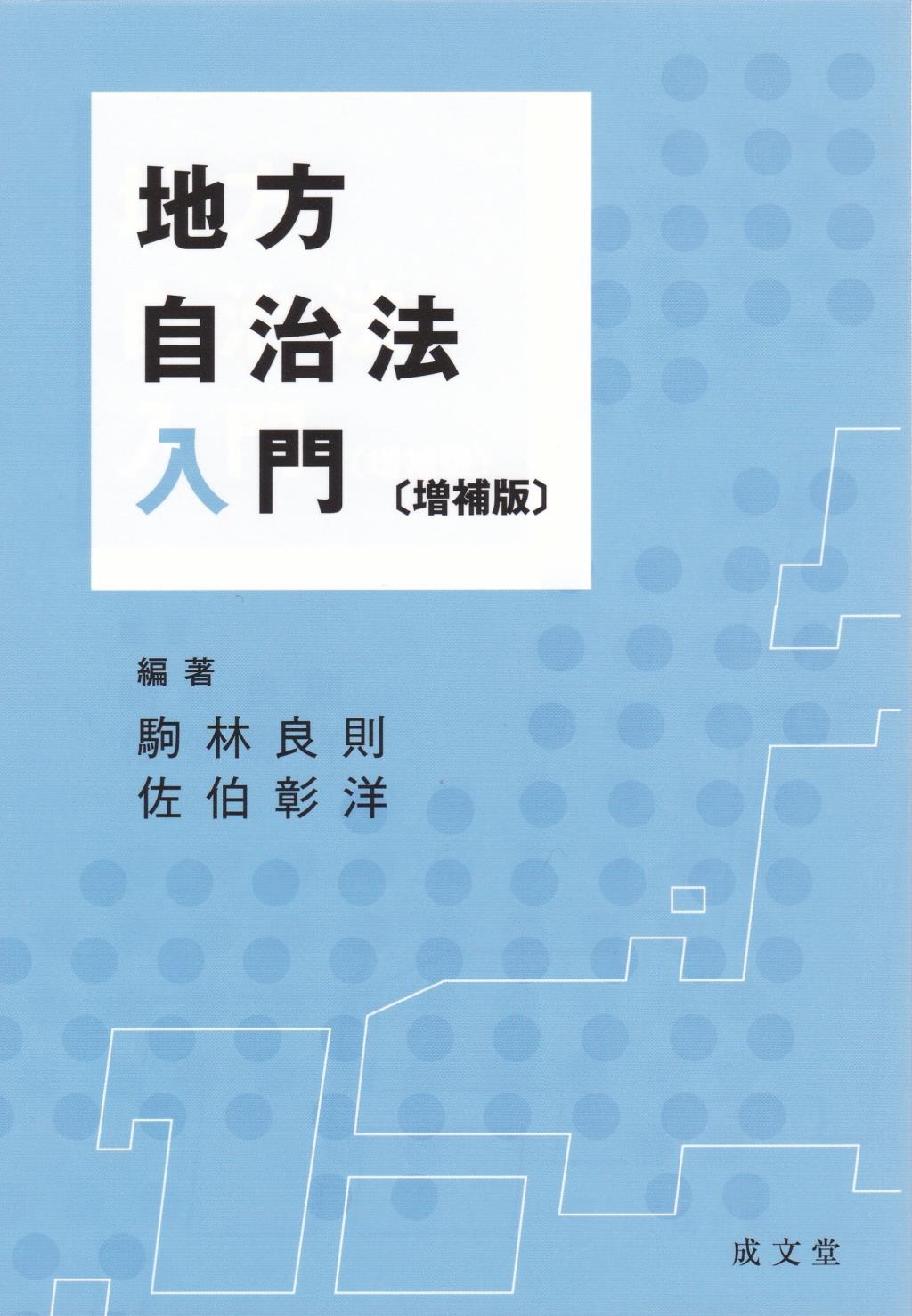 地方自治法入門〔増補版〕