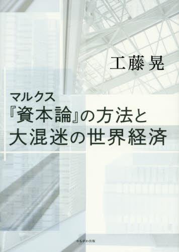 マルクス『資本論』の方法と大混迷の世界経済
