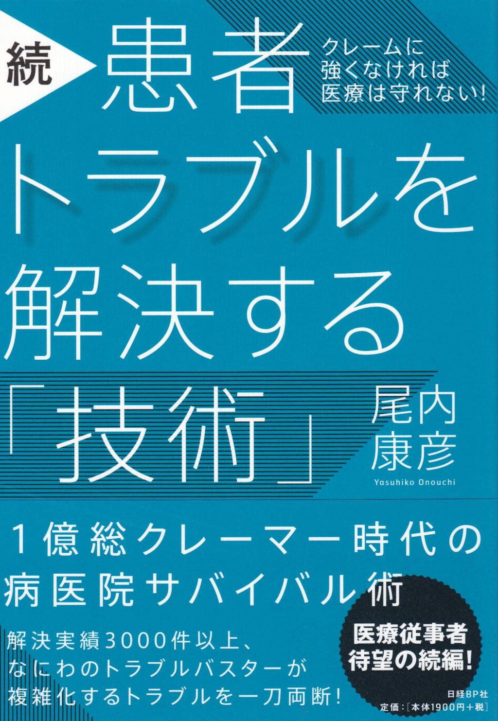 続・患者トラブルを解決する「技術」