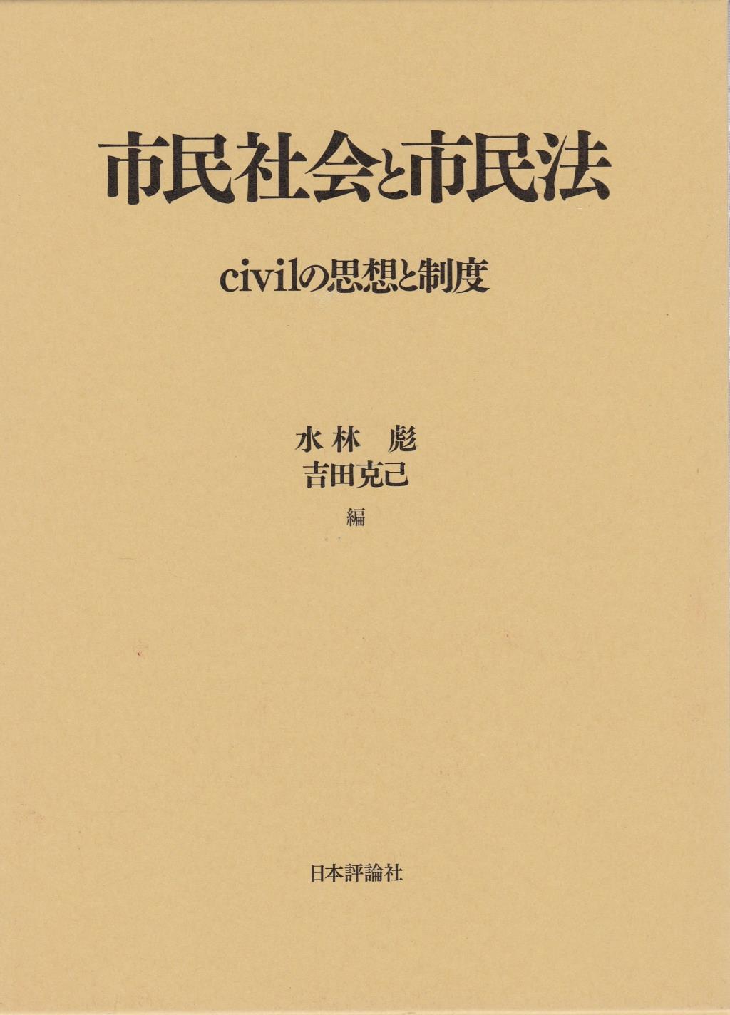 市民社会と市民法