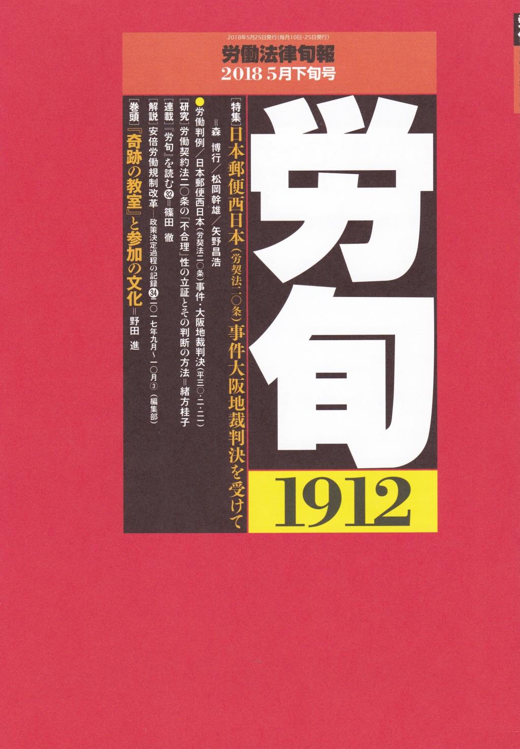 労働法律旬報　No.1912　2018／5月下旬号