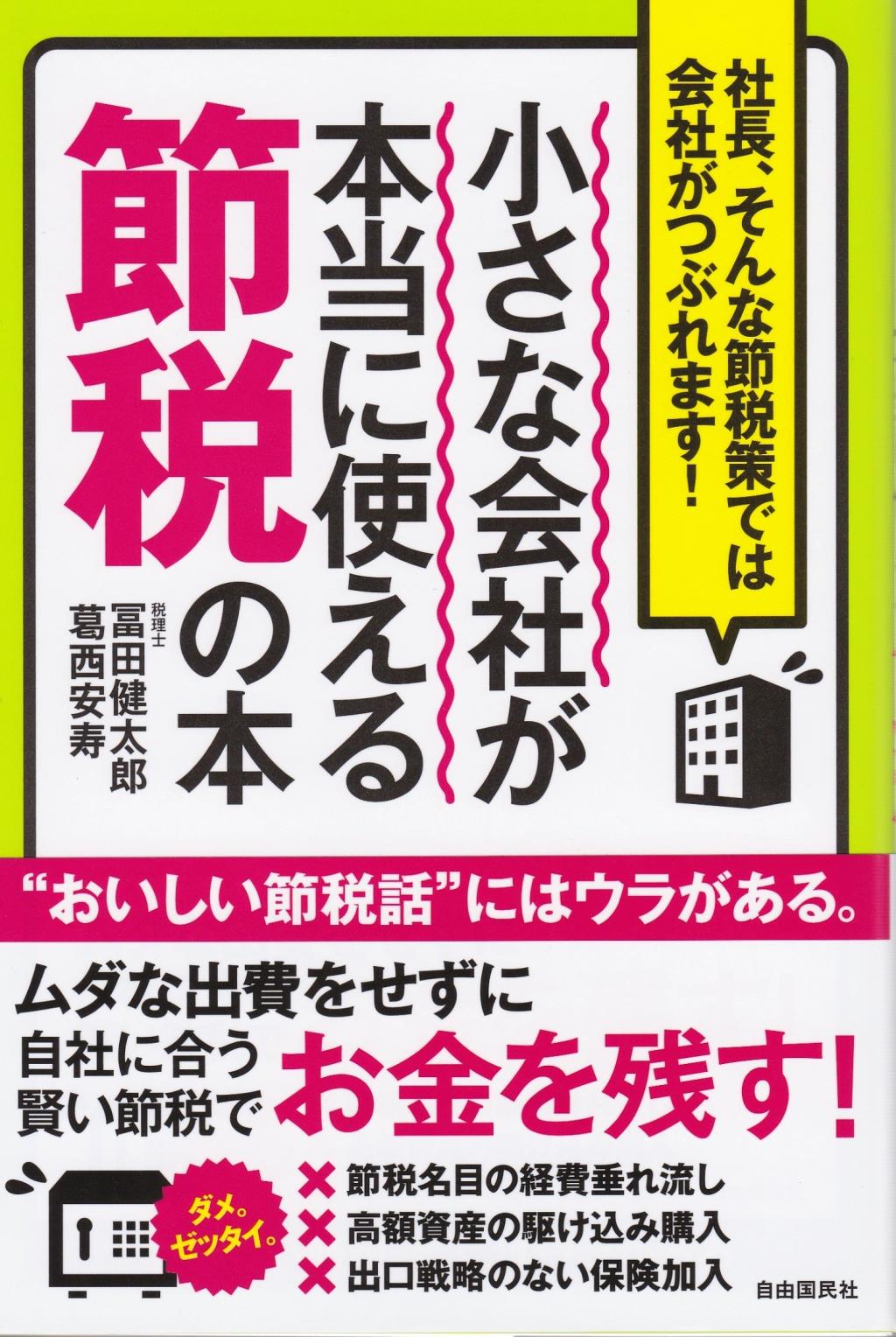 小さな会社が本当に使える節税の本