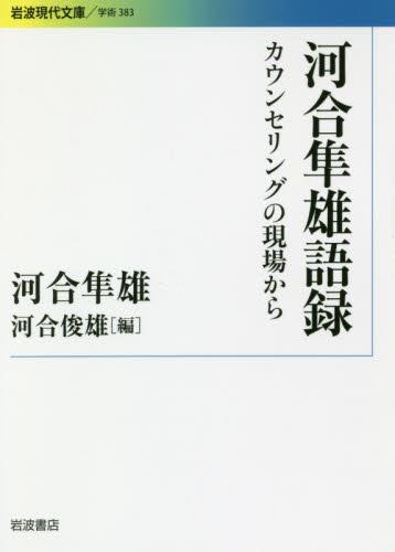 河合隼雄語録