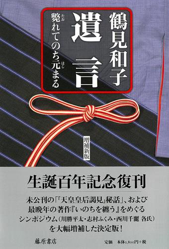 遺言－斃れてのち元まる〔増補新版〕