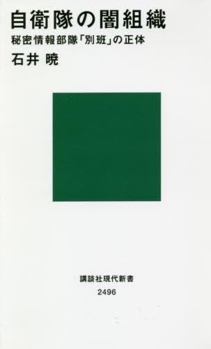 自衛隊の闇組織