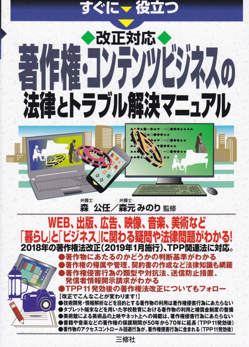 著作権・コンテンツビジネスの法律とトラブル解決マニュアル