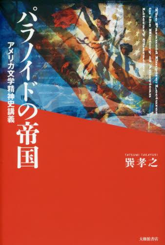 パラノイドの帝国