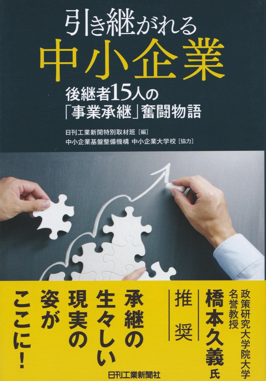 引き継がれる中小企業