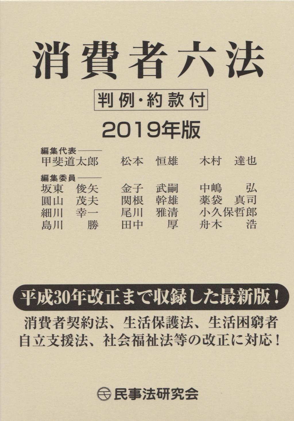 消費者六法　2019年版