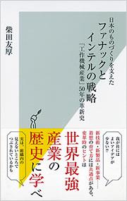 日本のものづくりを支えたファナックとインテルの戦略