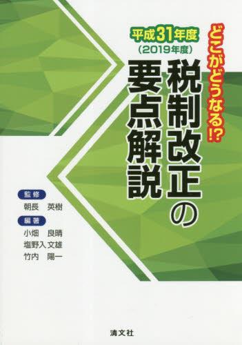 どこがどうなる！？　税制改正の要点解説　平成31年度