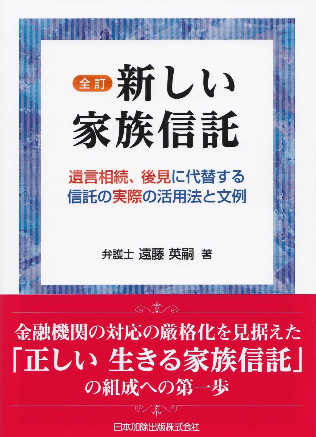 全訂 新しい家族信託 / 法務図書WEB