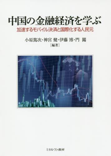 中国の金融経済を学ぶ