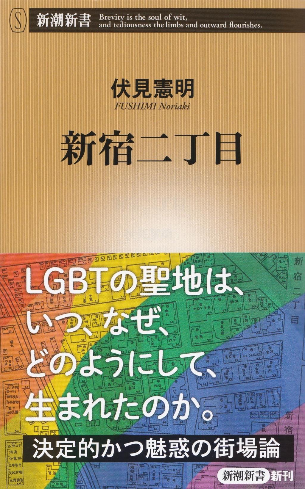新宿二丁目