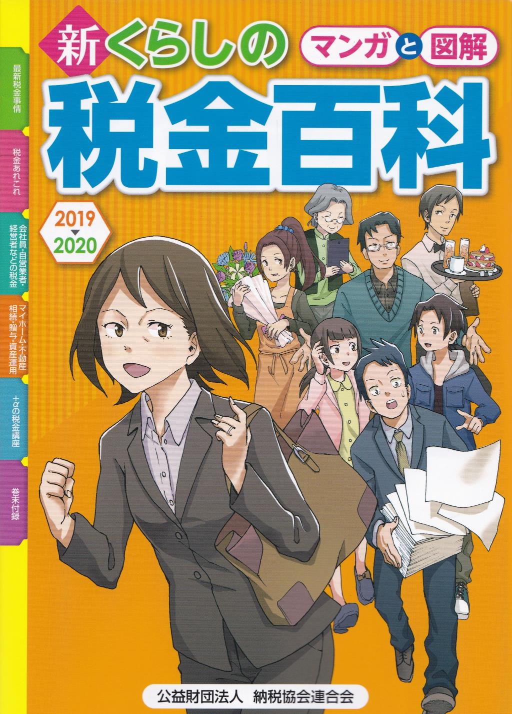 マンガと図解　新・くらしの税金百科　2019ー2020