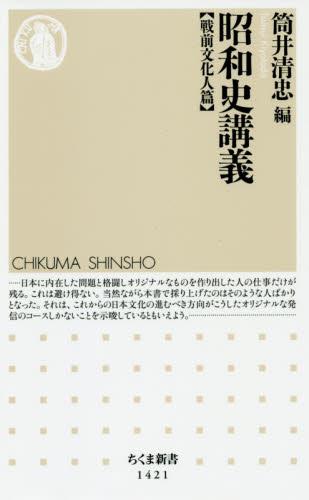 昭和史講義　戦前文化人篇