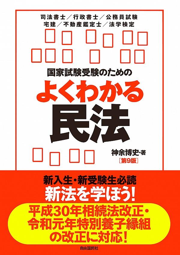 国家試験受験のためのよくわかる民法〔第9版〕